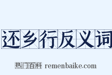 还乡行反义词是什么意思的图片